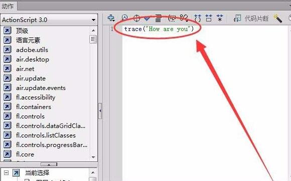 Flash如何使用trace命令-Flash使用trace命令的具体方法