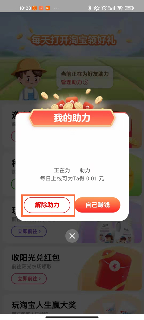淘宝天天领现金怎么解除好友助力?淘宝助力农场解除领现金助力教程