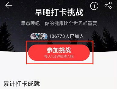 网易云音乐如何参加早睡打卡挑战？网易云音乐参加早睡打卡挑战方法