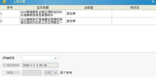 淘宝助理批量设置上架时间的操作步骤