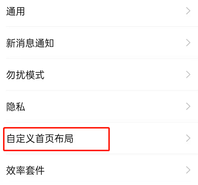 钉钉怎么设置自定义首页布局?钉钉设置自定义首页布局的方法