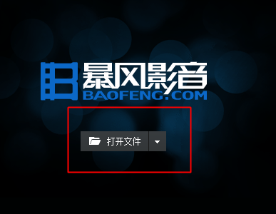 暴风影音导入本地视频的具体步骤