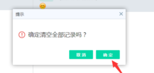 易信电脑版删除聊天记录的方法步骤