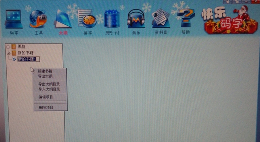 快乐码字完成网络小说大纲的具体操作步骤