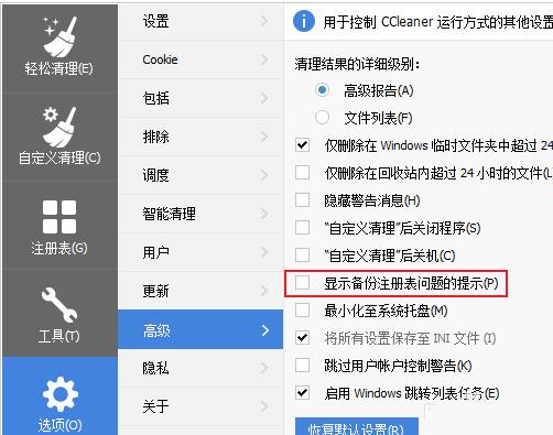 ccleaner关闭清理注册表时弹出的备份窗口的操作教程