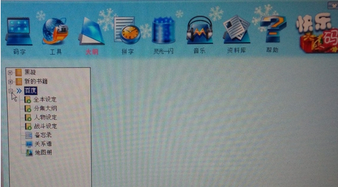 快乐码字完成网络小说大纲的具体操作步骤