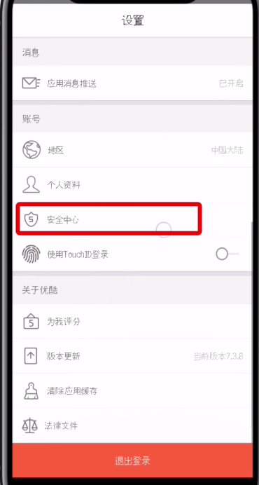 优酷开启登录验证的详细教程
