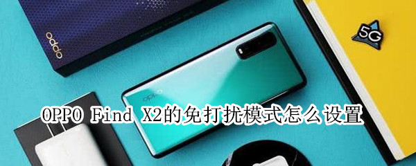 OPPO Find X2设置免打扰模式的方法步骤