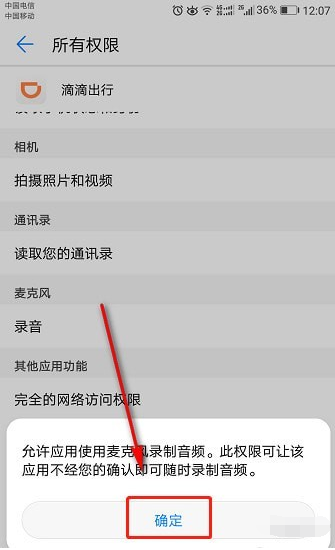 滴滴出行开启录音权限的操作教程