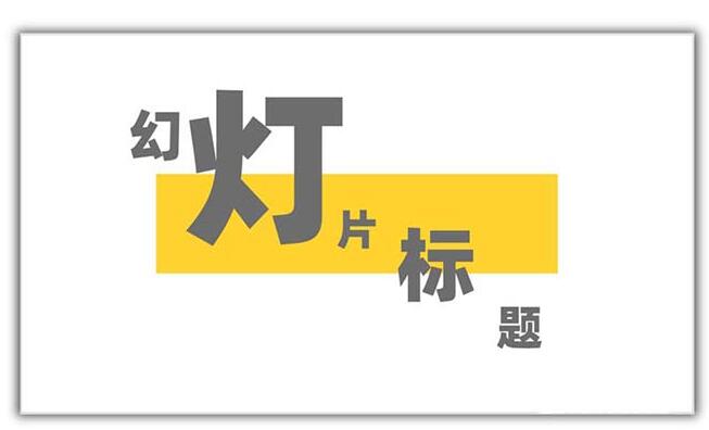 PPT设计矩形几何图形封面的具体方法