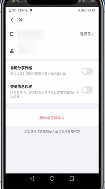 滴滴取消紧急联系人的方法