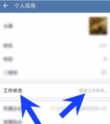 企业微信设置工作状态的简单教程