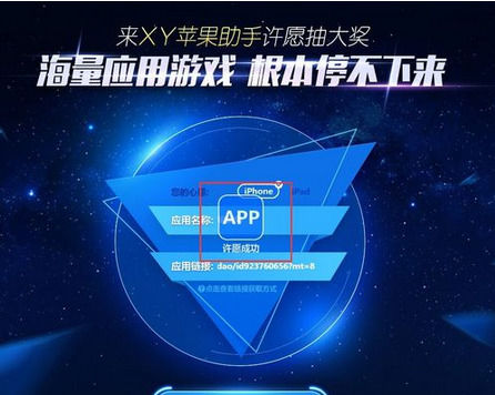 xy苹果助手中许愿池功能的详细介绍
