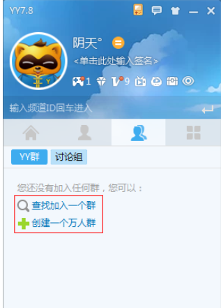 yy语音创建群组的具体步骤讲述
