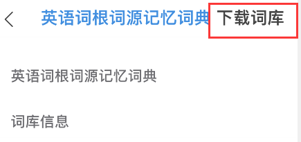 欧路词典怎样添加词根词源词典?欧路词典词根词源词典添加步骤