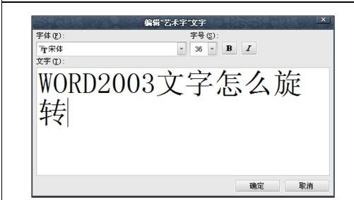 word2003中旋转文字的操作步骤