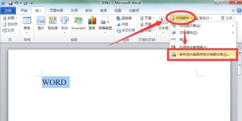 Word 2010新建构建基块的操作方法