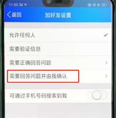 手机qq中让人加不上的操作教程