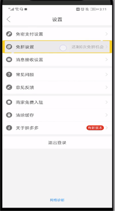 拼多多中开启免拼的操作教程