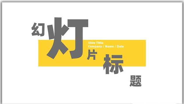 PPT设计矩形几何图形封面的具体方法