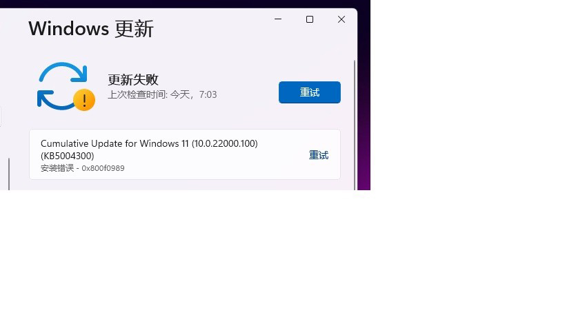 Win11安装补丁KB5004300出现错误代码0x800f0989解决办法