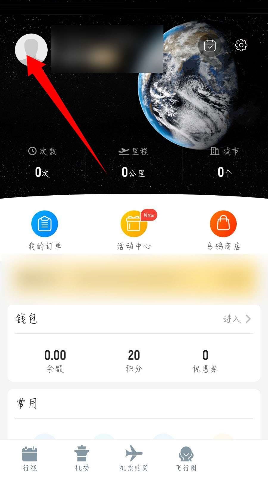 飞常准怎么注销账号?飞常准注销账号教程