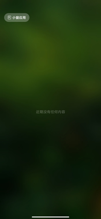 小米11应用小窗口怎么打开 小米11应用小窗口打开教程