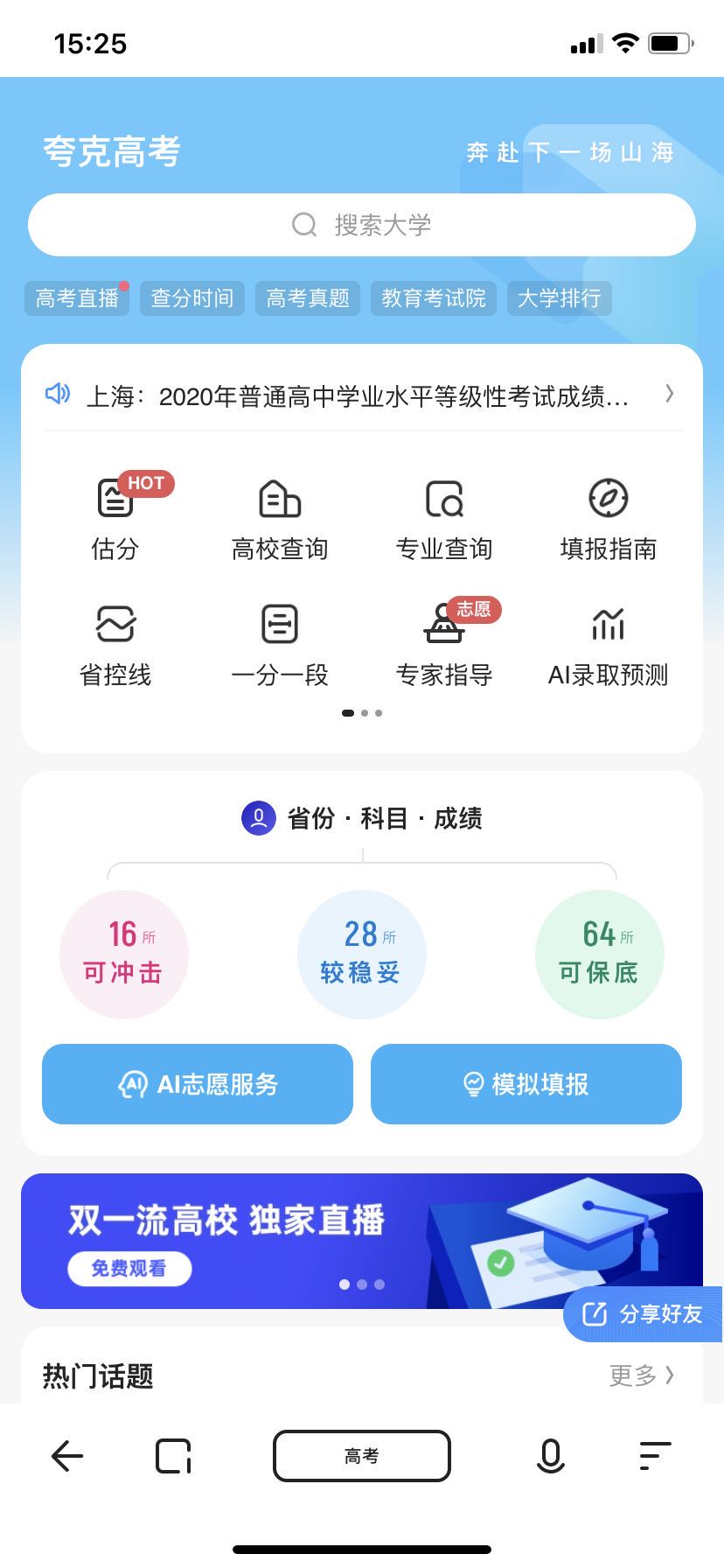 夸克高考模拟志愿怎么填?夸克填高考模拟志愿的教程