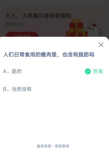 人们日常实用的瘦肉里，也含有脂肪吗?支付宝蚂蚁庄园6月19日答案