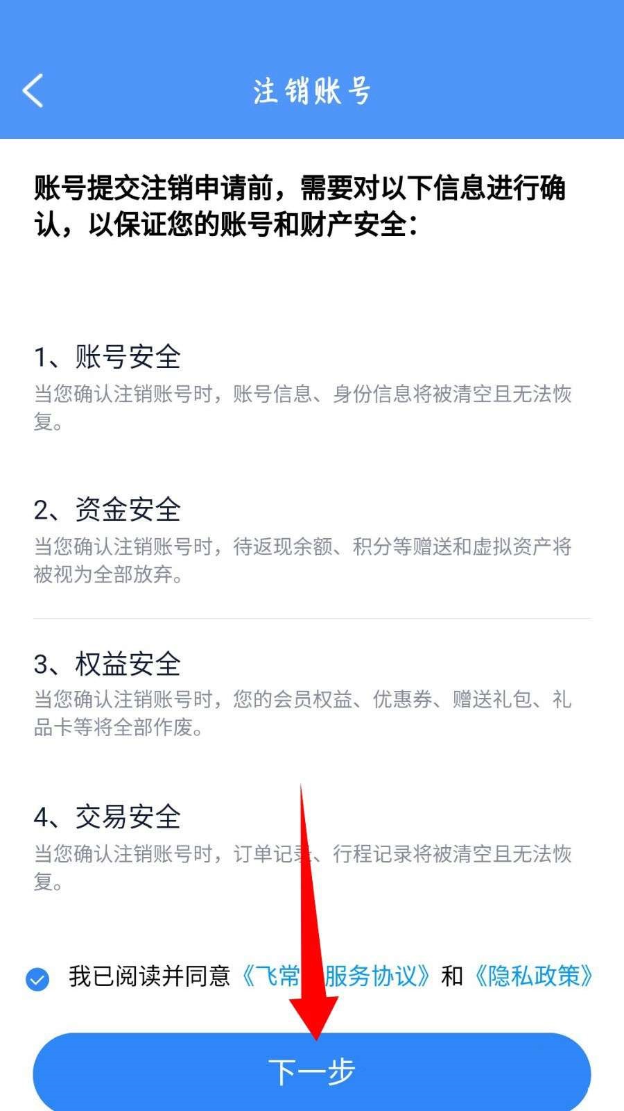 飞常准怎么注销账号?飞常准注销账号教程