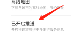 掌上公交怎么开启推送?掌上公交开启推送教程