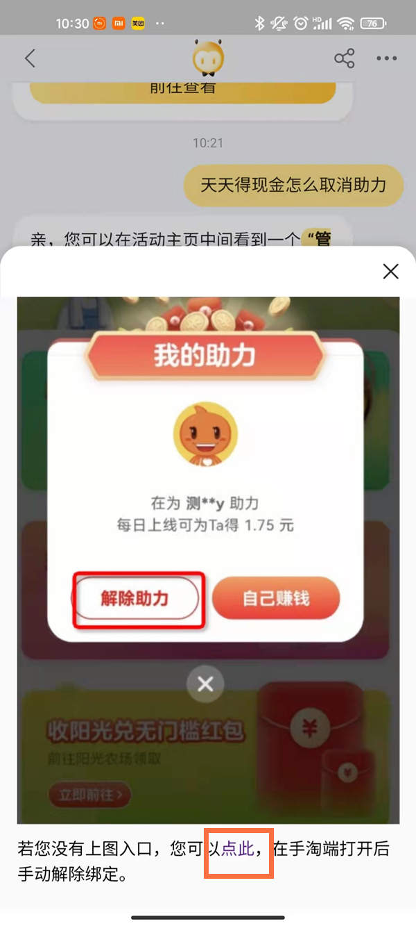 淘宝天天领现金怎么解除好友助力?淘宝助力农场解除领现金助力教程