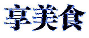 Adobe Illustrator CS6让文字变形的操作教程