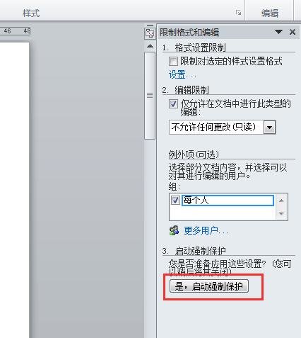 word2010文档进行锁定的操作方法