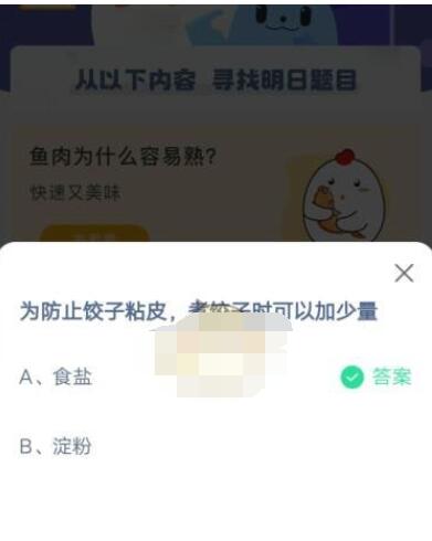 为防止饺子粘皮 煮饺子时可以加少量?支付宝蚂蚁庄园4月7日答案