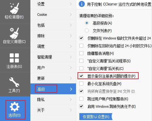 ccleaner关闭清理注册表时弹出的备份窗口的操作教程