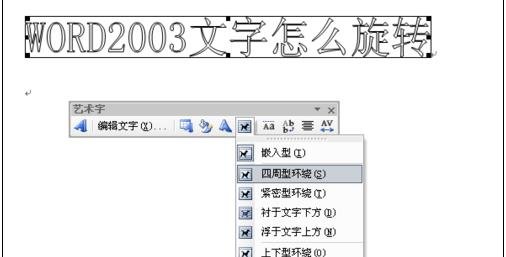 word2003中旋转文字的操作步骤