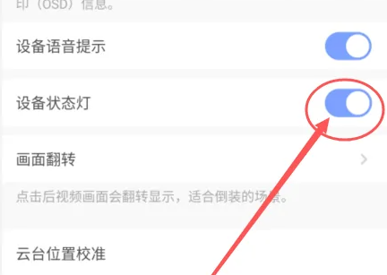 萤石云视频怎么关闭状态指示灯?萤石云视频关闭状态指示灯的方法