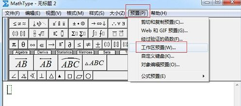 MathType怎么更改工作区域背景颜色？MathType更改工作区域背景颜色的方法