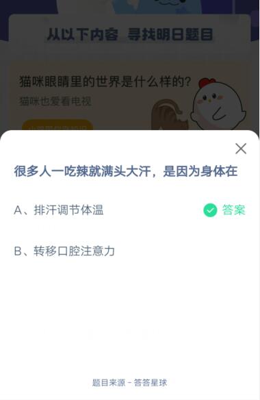很多人一吃辣就满头大汗是因为身体在?支付宝蚂蚁庄园4月9日答案
