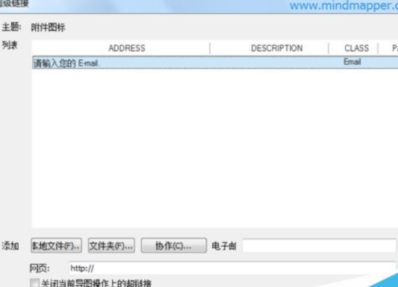 MindMapper添加邮箱链接的详细流程