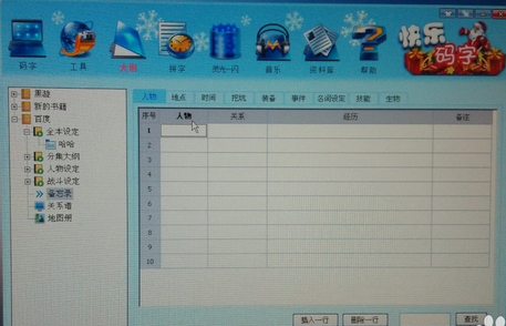 快乐码字完成网络小说大纲的具体操作步骤