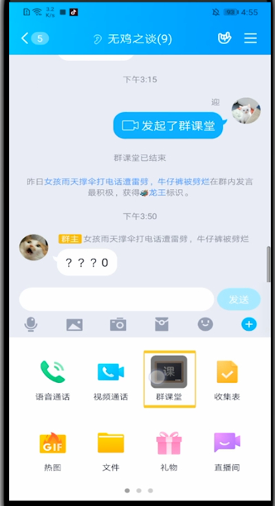 qq群课堂中设置静音的方法教程