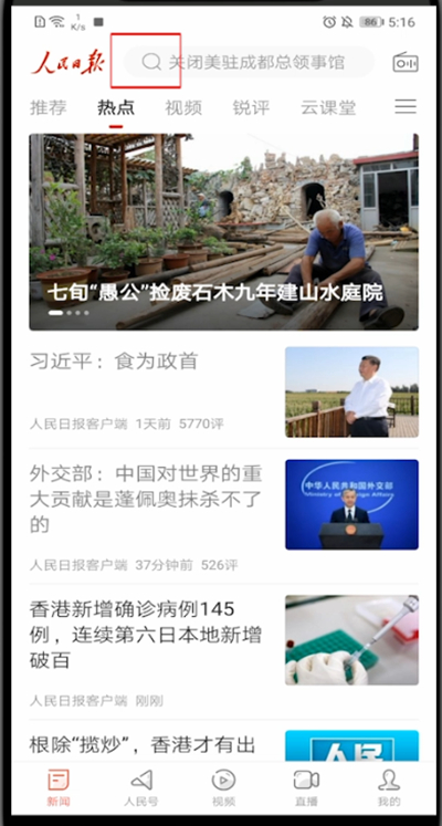 人民日报怎么搜索文章?人民日报里搜索文章的简单教程