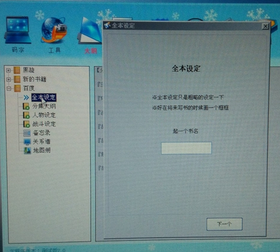 快乐码字完成网络小说大纲的具体操作步骤