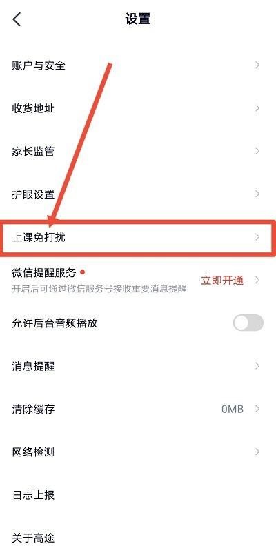 高途课堂怎么开启上课免打扰？高途课堂开启上课免打扰教程