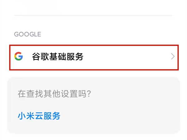 小米11pro怎么启用GMS功能？小米11pro开启谷歌服务教程分享