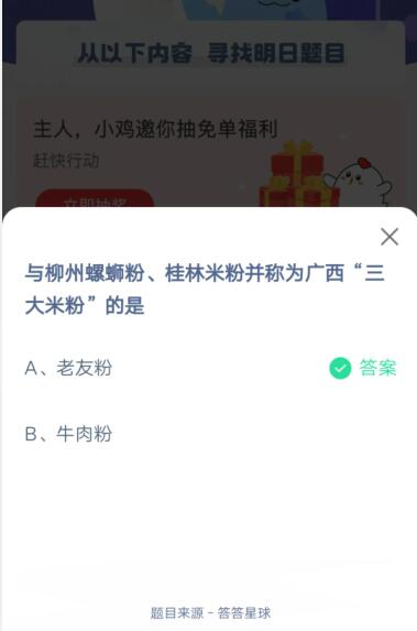 与柳州螺螄粉 桂林米粉并称为广西三大米粉的是?支付宝蚂蚁庄园4月3日答案