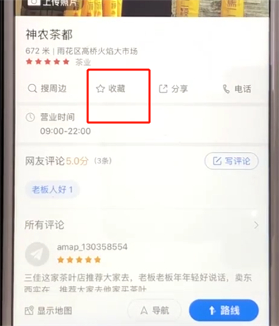 高德地图中收藏路线的简单操作步骤