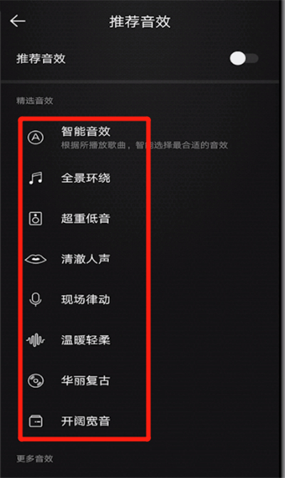 qq音乐中设置音效的操作教程